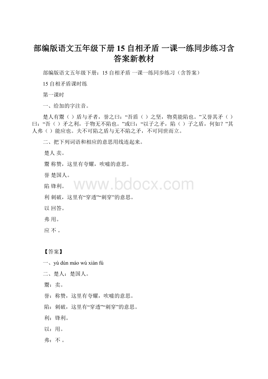 部编版语文五年级下册15 自相矛盾 一课一练同步练习含答案新教材文档格式.docx_第1页