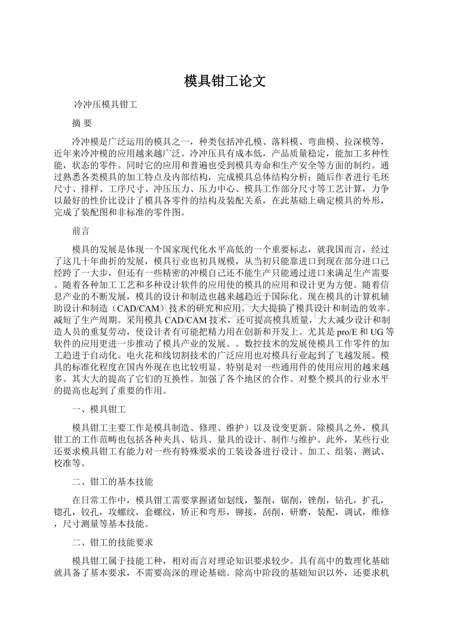 模具钳工论文Word格式.docx_第1页