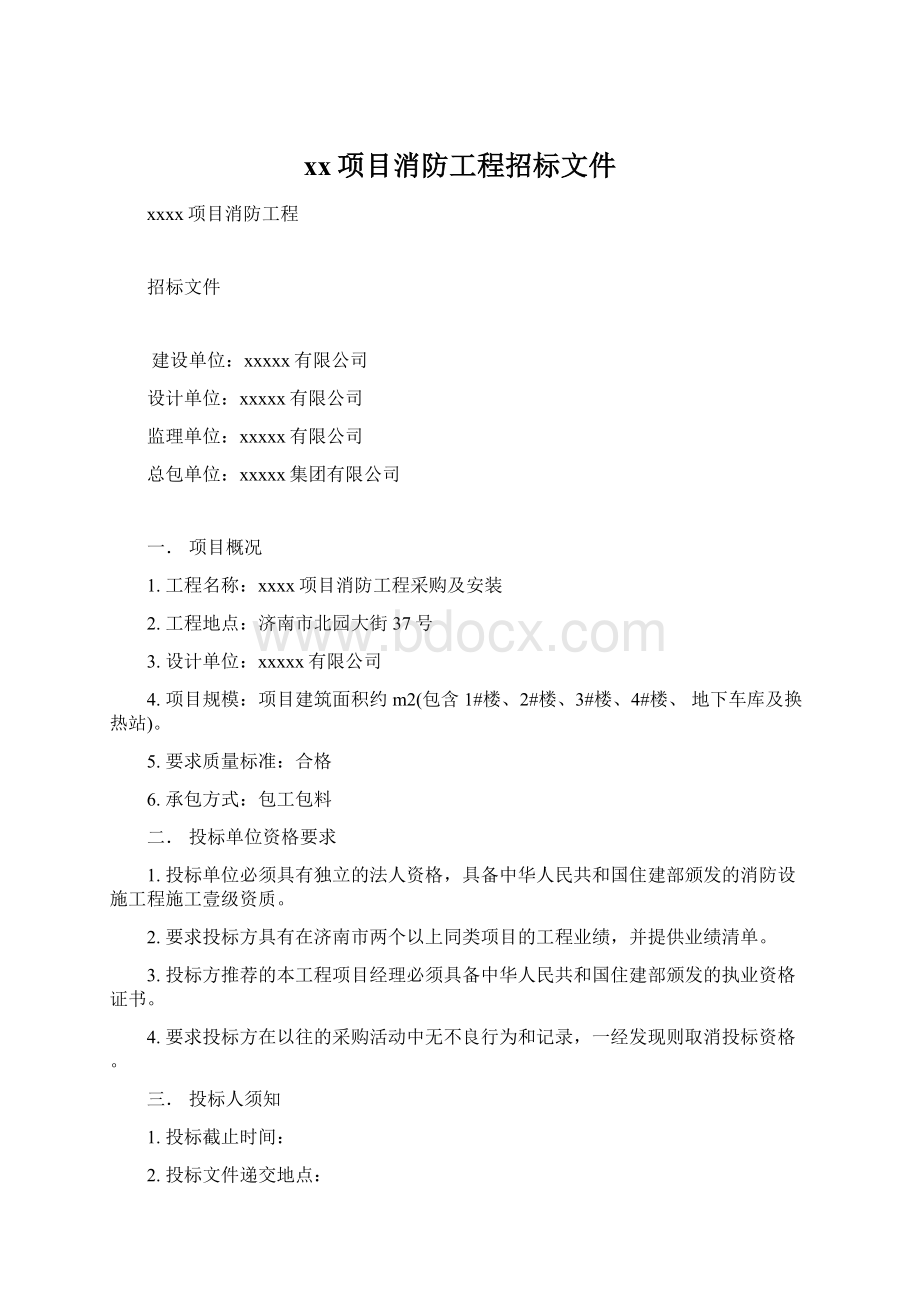 xx项目消防工程招标文件Word格式.docx_第1页