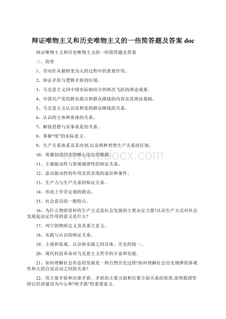 辩证唯物主义和历史唯物主义的一些简答题及答案doc.docx_第1页