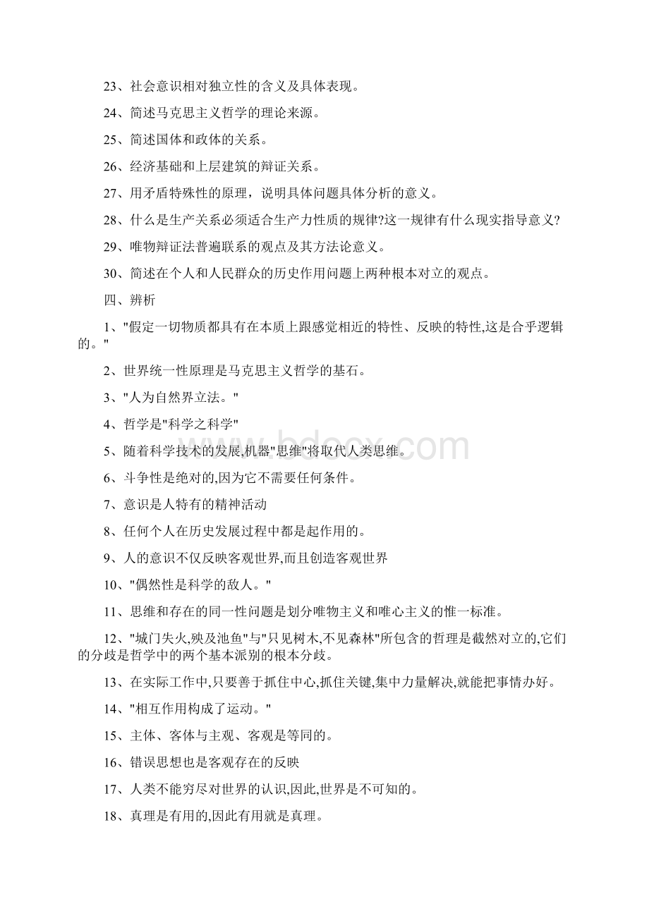 辩证唯物主义和历史唯物主义的一些简答题及答案doc.docx_第2页