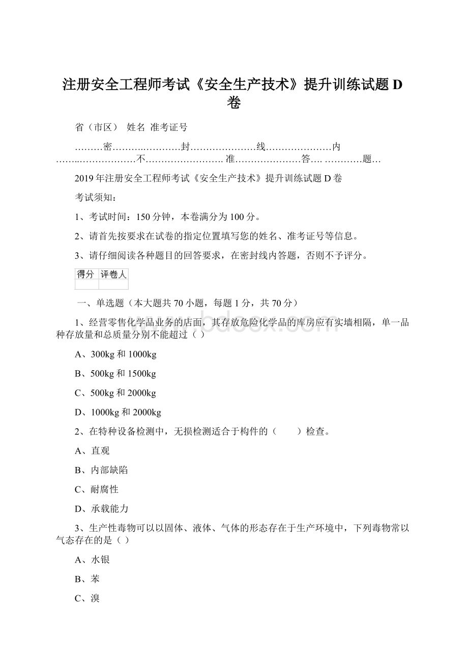 注册安全工程师考试《安全生产技术》提升训练试题D卷.docx_第1页