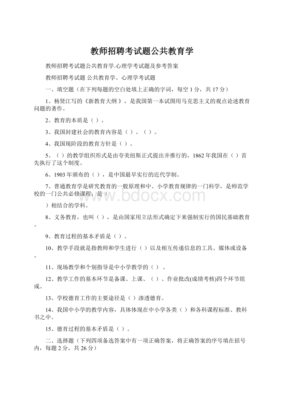 教师招聘考试题公共教育学.docx