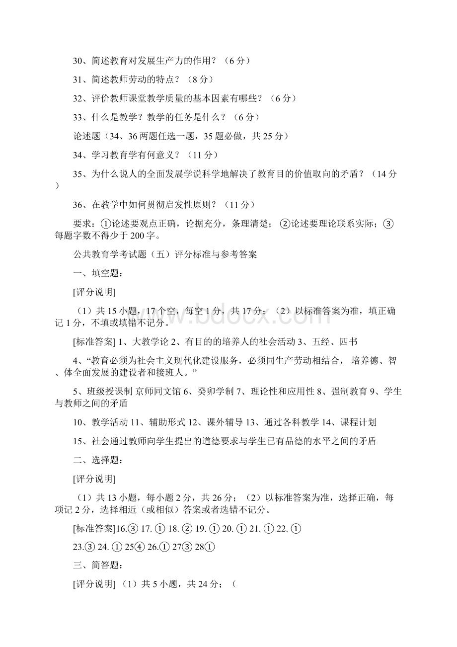 教师招聘考试题公共教育学Word下载.docx_第3页