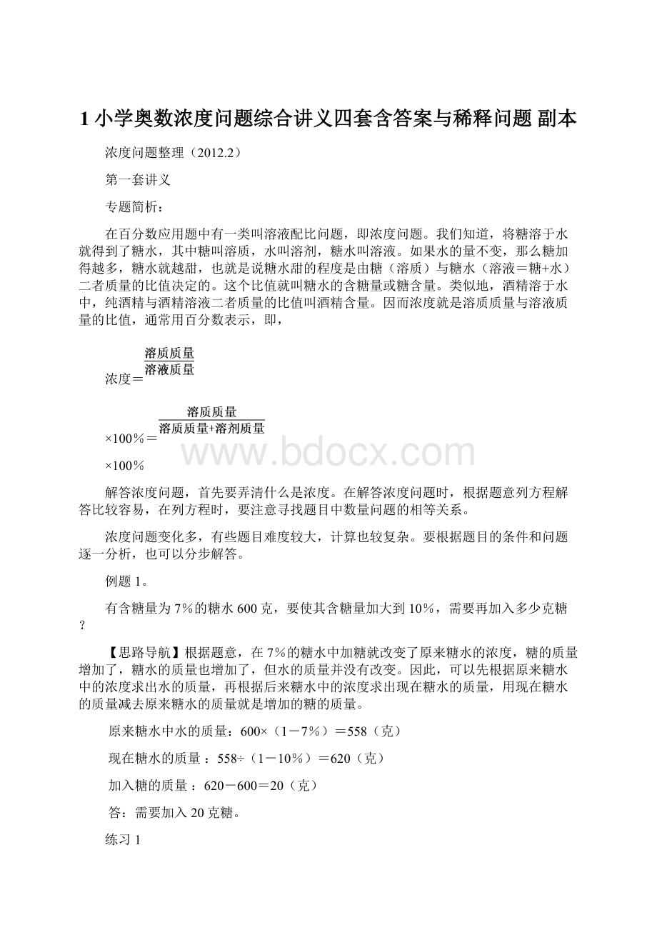 1小学奥数浓度问题综合讲义四套含答案与稀释问题副本Word下载.docx_第1页