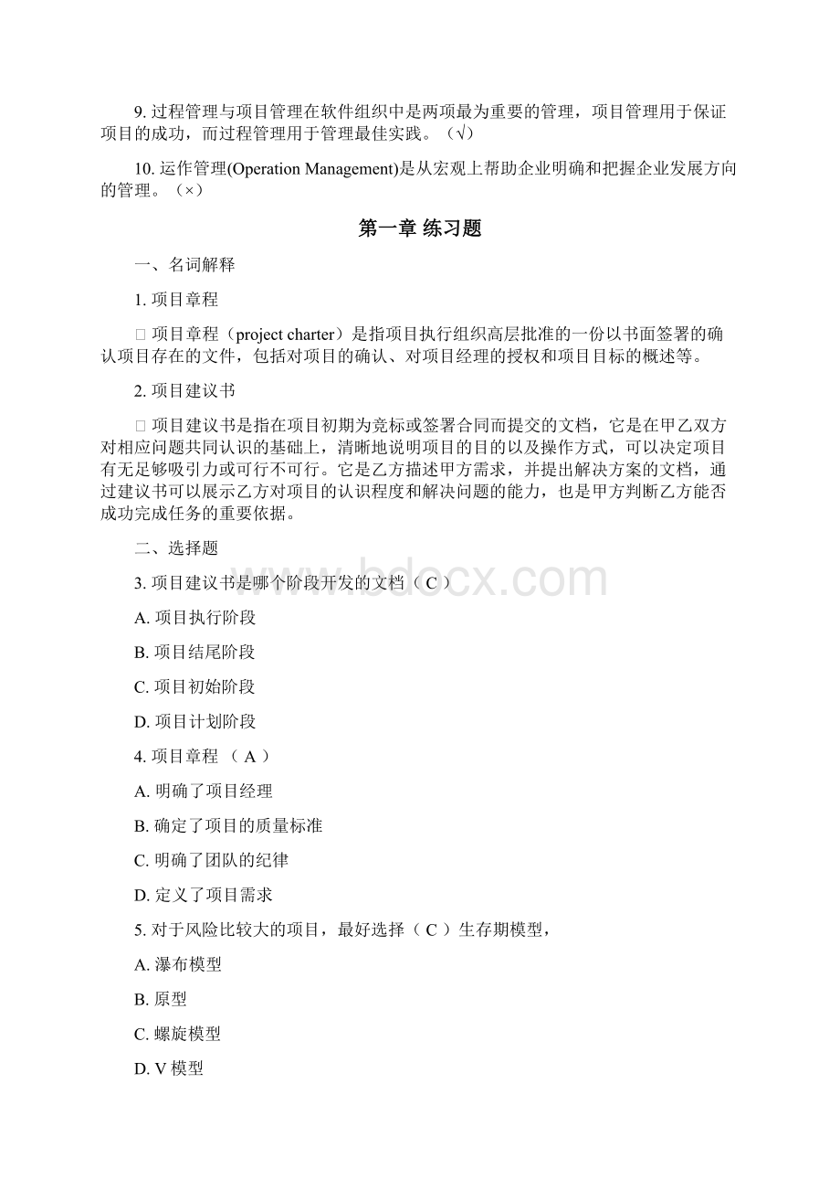 软件项目管理案例教程第2版课后习题答案精准版Word文档格式.docx_第2页