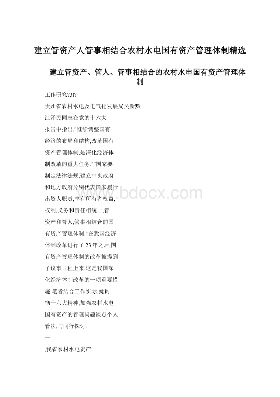 建立管资产人管事相结合农村水电国有资产管理体制精选.docx_第1页