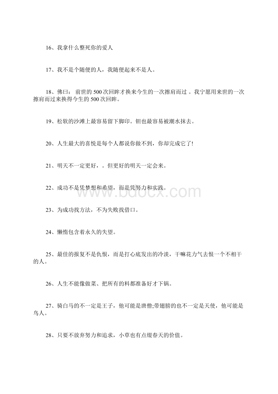 个性座右铭非主流座右铭Word文档下载推荐.docx_第2页