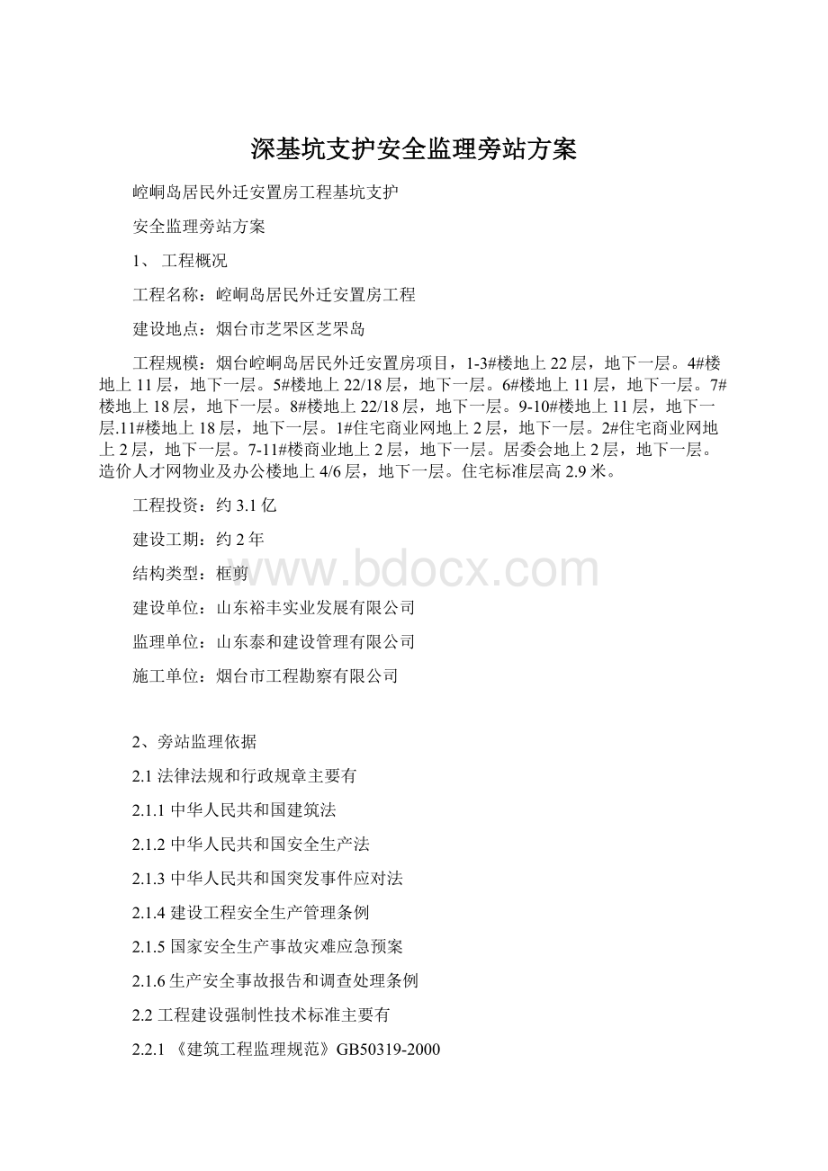 深基坑支护安全监理旁站方案.docx