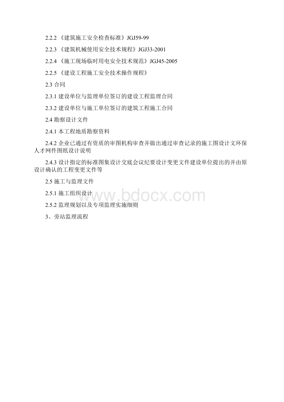 深基坑支护安全监理旁站方案Word格式文档下载.docx_第2页