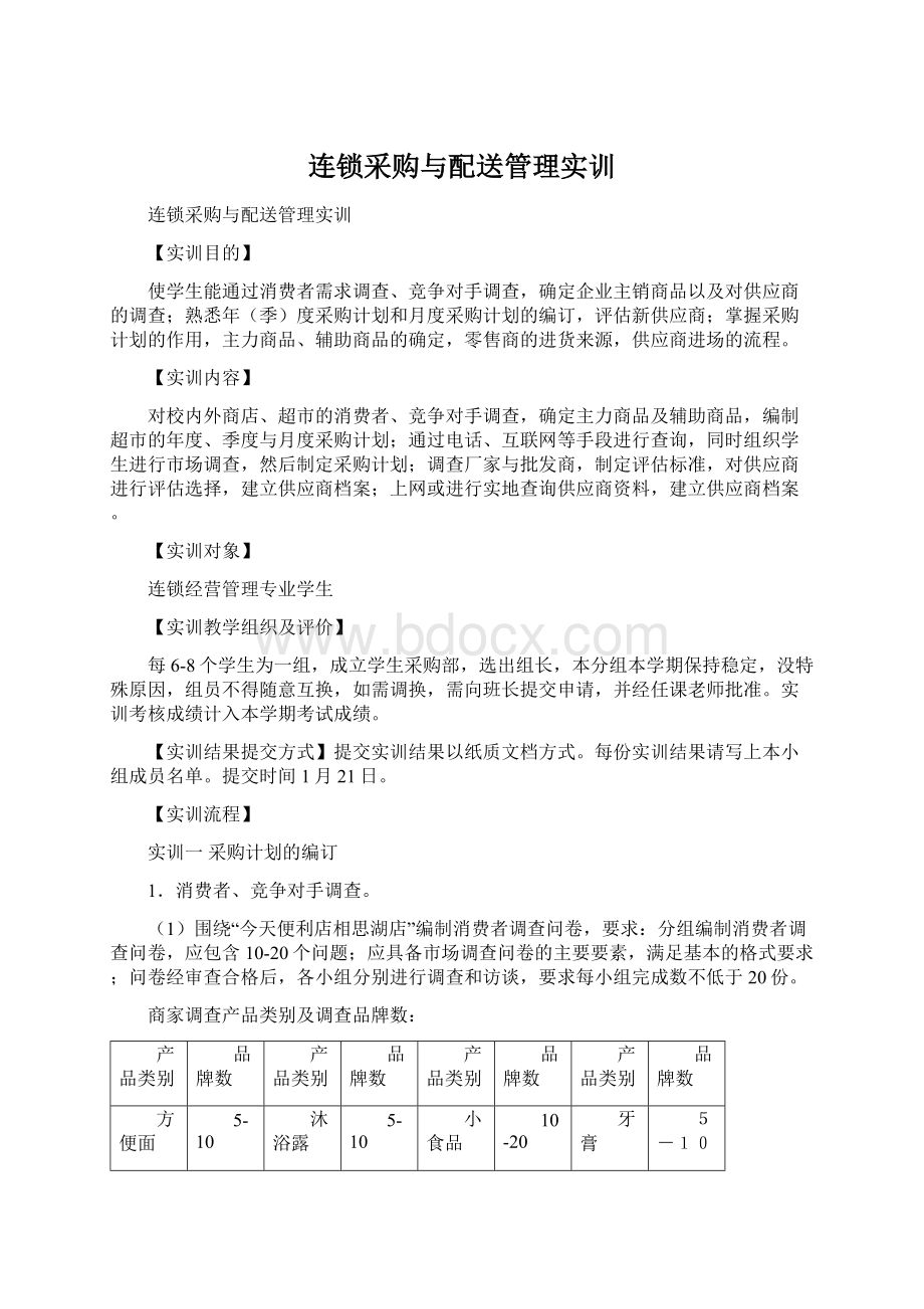 连锁采购与配送管理实训.docx