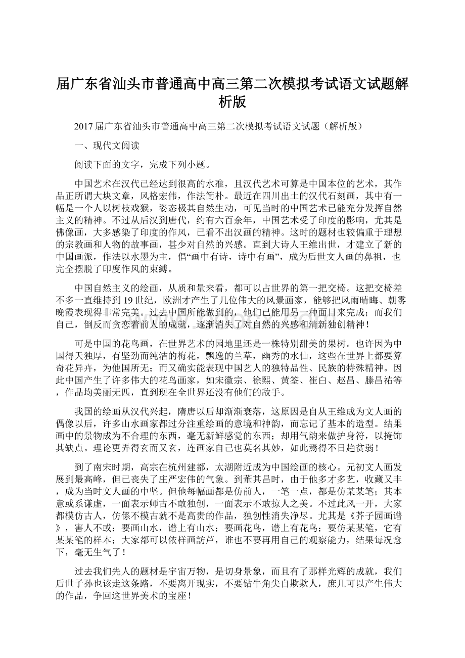 届广东省汕头市普通高中高三第二次模拟考试语文试题解析版.docx