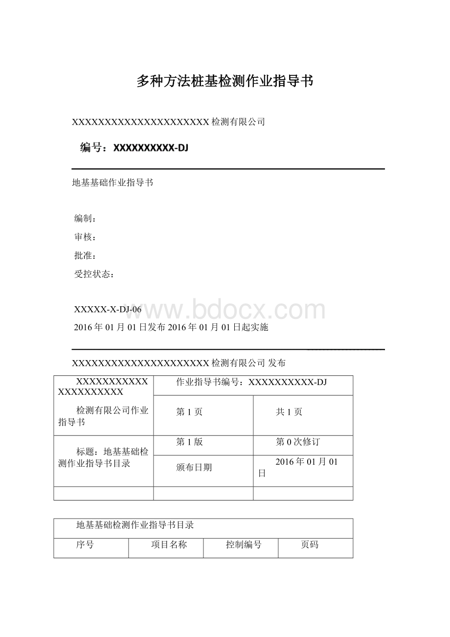 多种方法桩基检测作业指导书Word文档下载推荐.docx_第1页