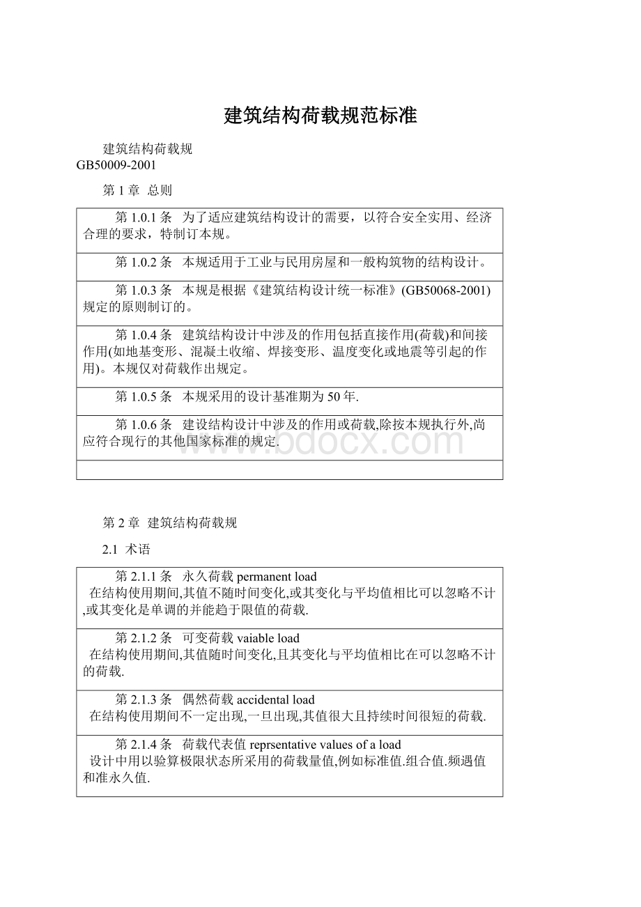 建筑结构荷载规范标准.docx_第1页