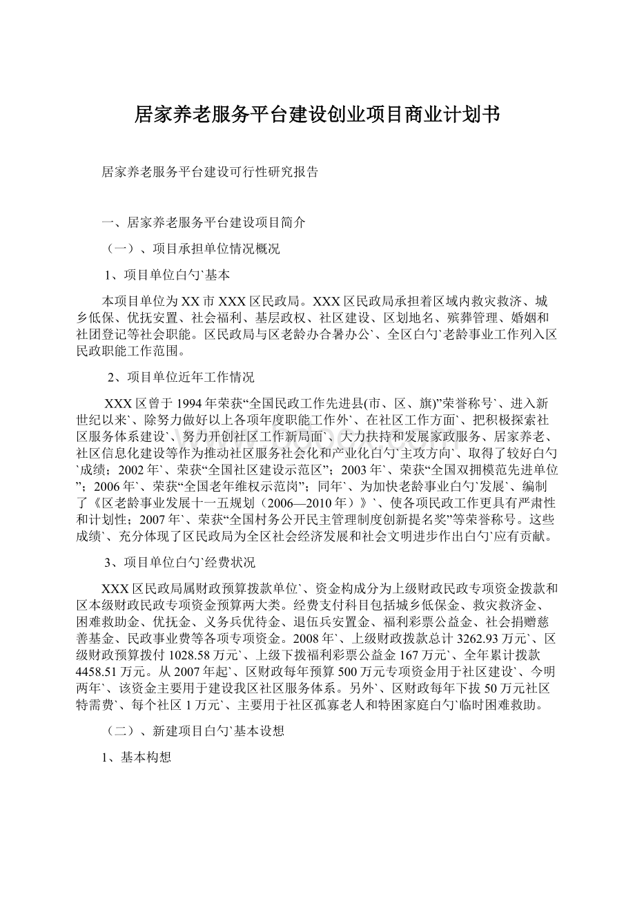 居家养老服务平台建设创业项目商业计划书Word文档下载推荐.docx