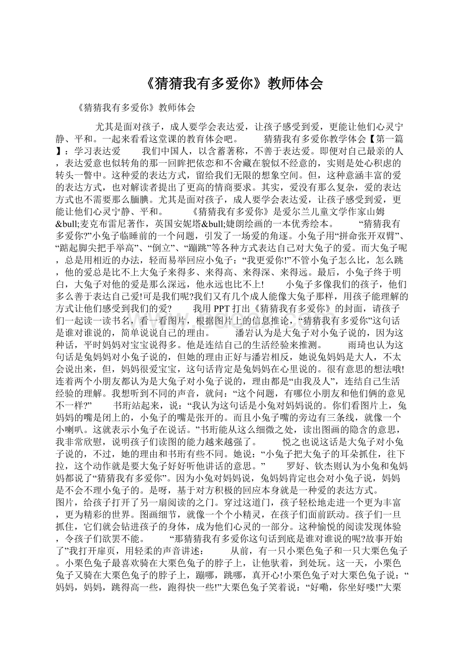 《猜猜我有多爱你》教师体会Word文档下载推荐.docx