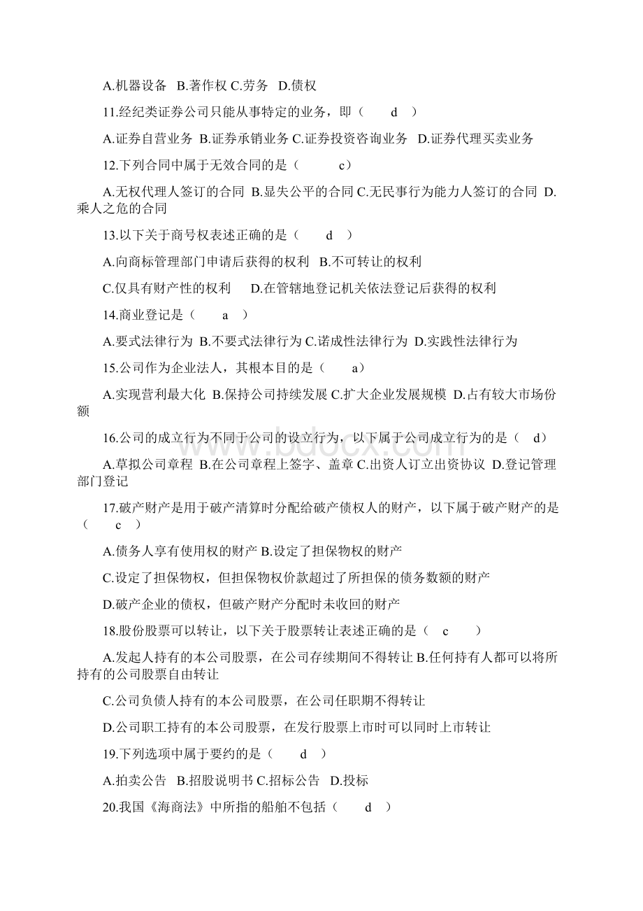 自考商法二历年真题和答案.docx_第2页