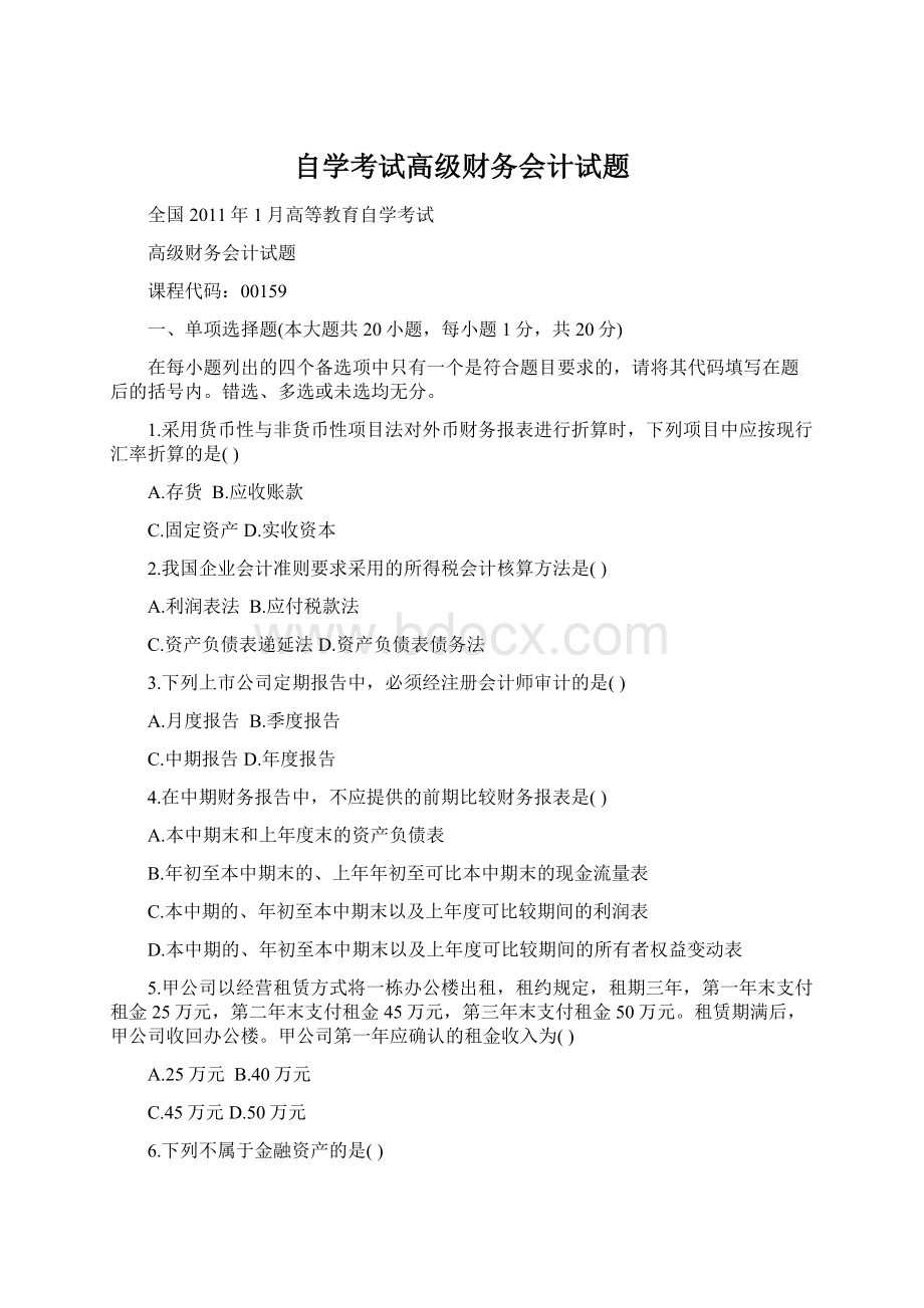 自学考试高级财务会计试题Word格式文档下载.docx_第1页