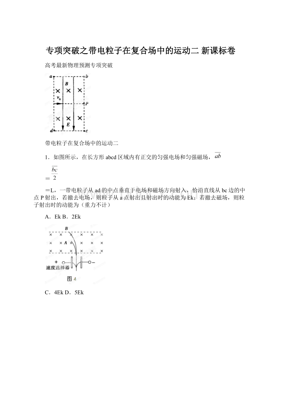 专项突破之带电粒子在复合场中的运动二 新课标卷.docx