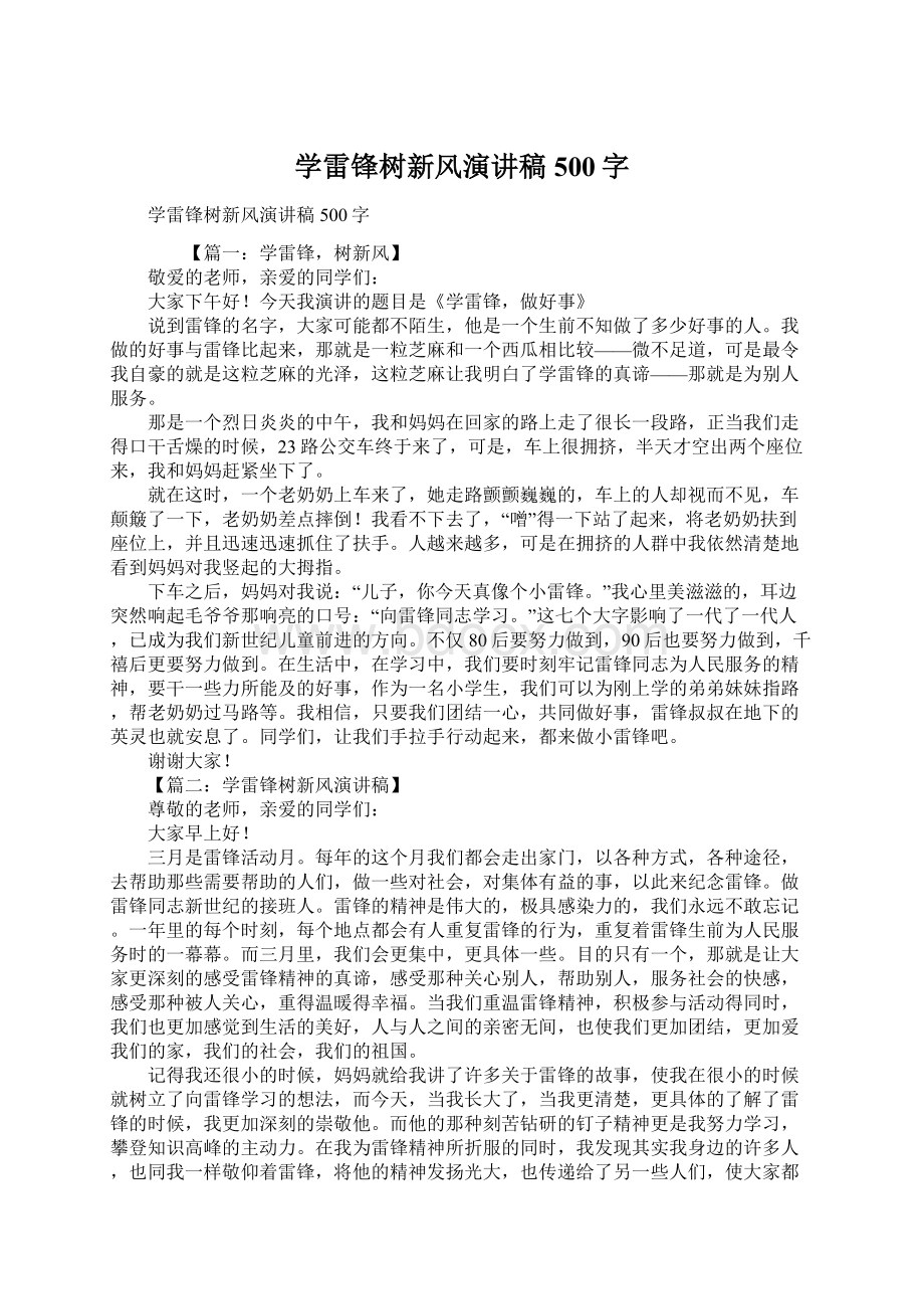 学雷锋树新风演讲稿500字Word格式.docx