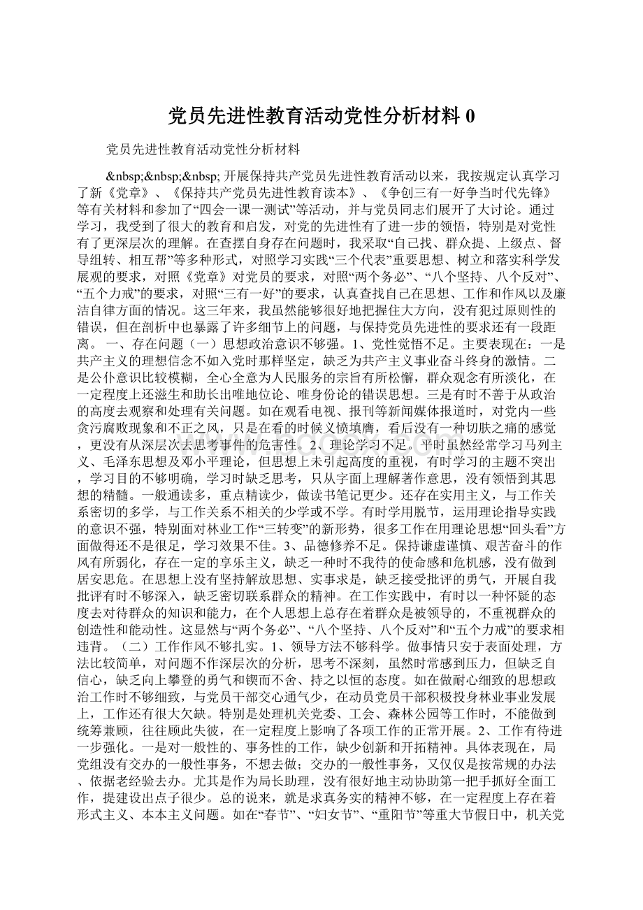 党员先进性教育活动党性分析材料0Word文件下载.docx