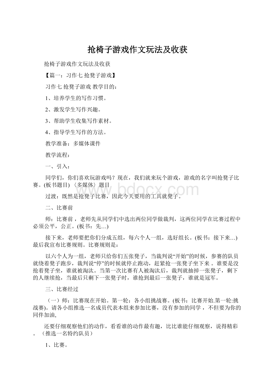 抢椅子游戏作文玩法及收获.docx_第1页