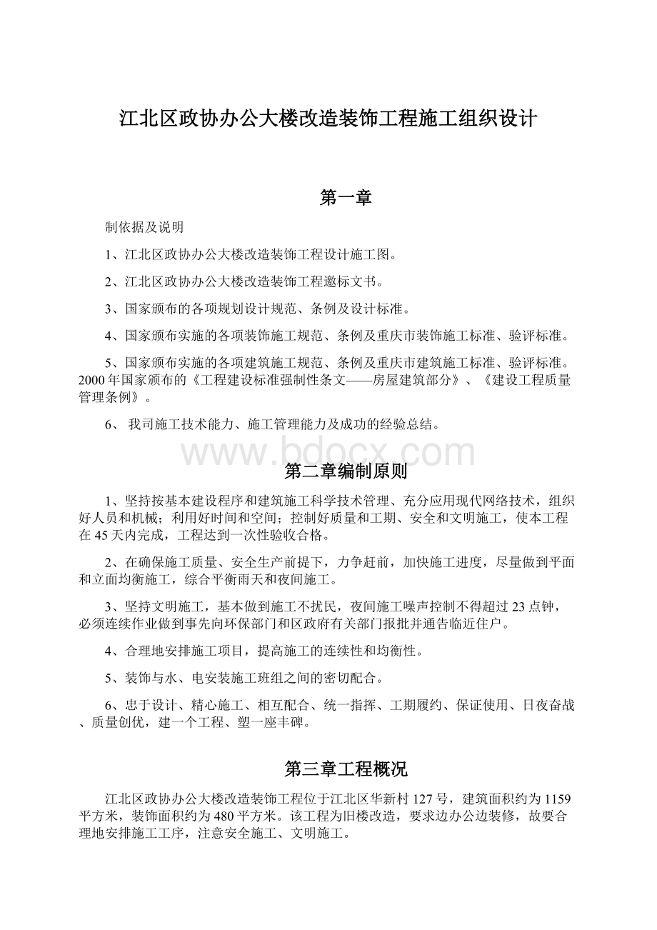 江北区政协办公大楼改造装饰工程施工组织设计.docx_第1页