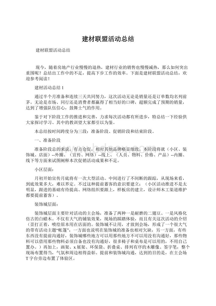 建材联盟活动总结文档格式.docx