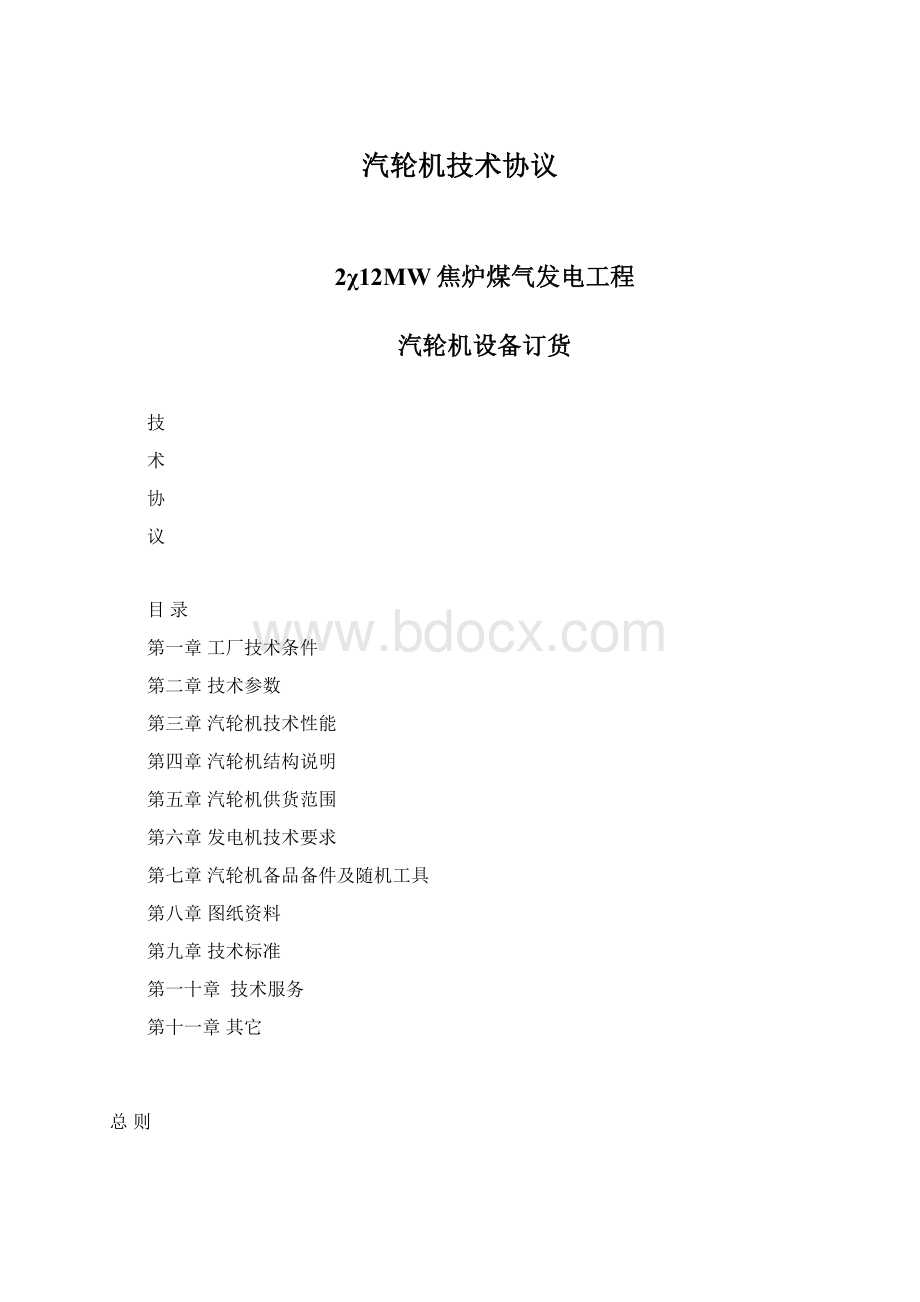 汽轮机技术协议Word文档格式.docx_第1页