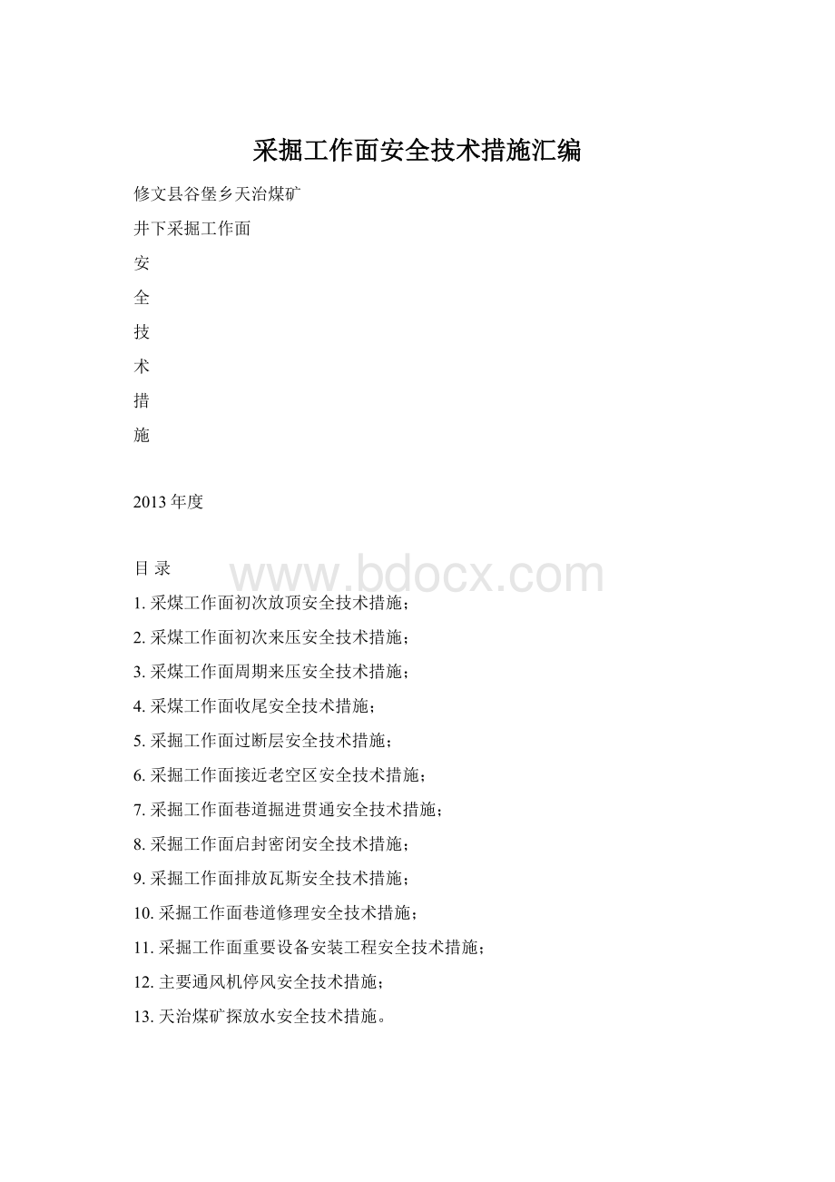 采掘工作面安全技术措施汇编.docx