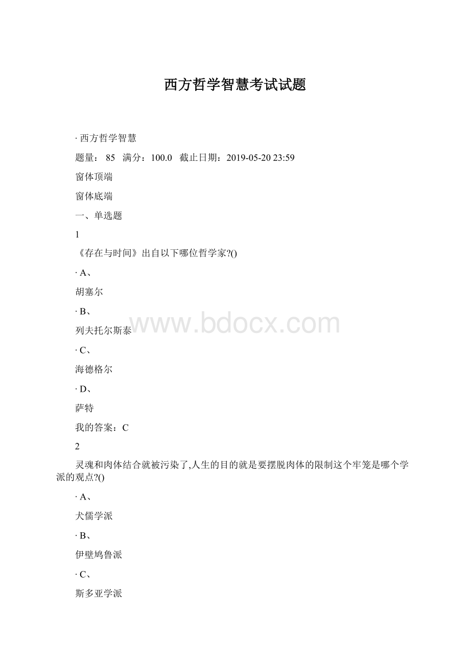 西方哲学智慧考试试题Word格式.docx_第1页