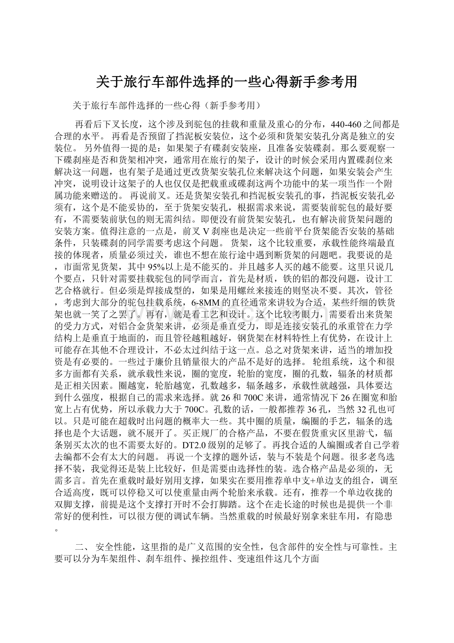 关于旅行车部件选择的一些心得新手参考用.docx_第1页