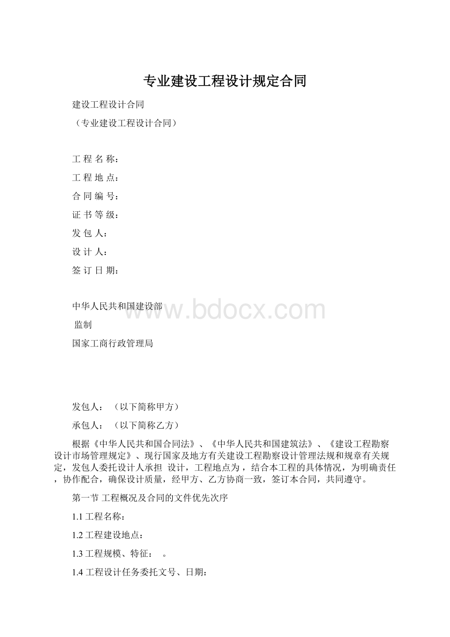 专业建设工程设计规定合同.docx_第1页