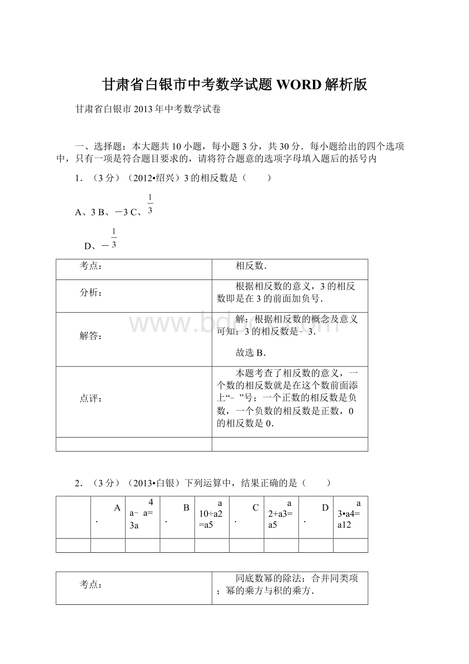 甘肃省白银市中考数学试题WORD解析版Word文档下载推荐.docx