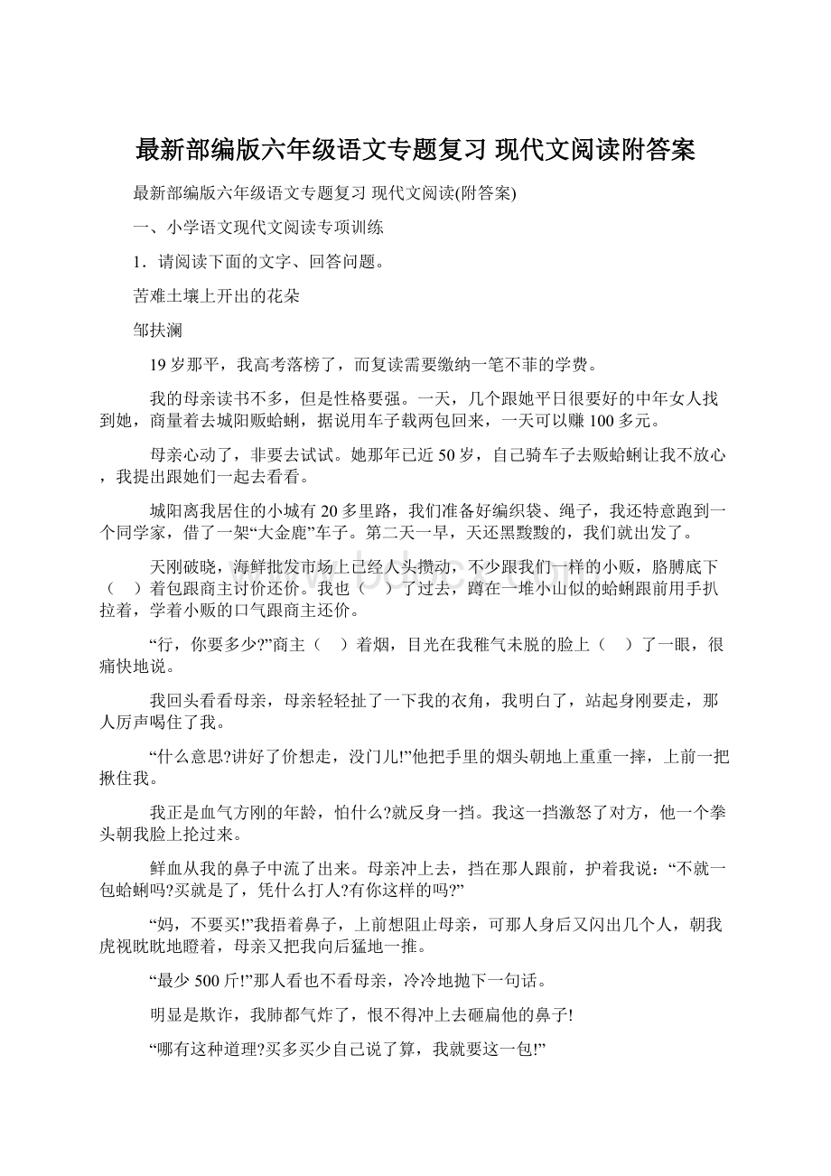 最新部编版六年级语文专题复习 现代文阅读附答案.docx_第1页