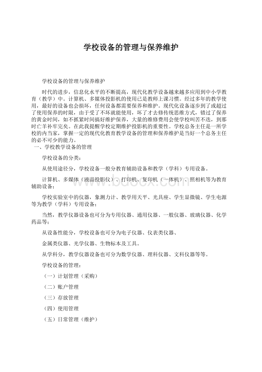 学校设备的管理与保养维护.docx_第1页