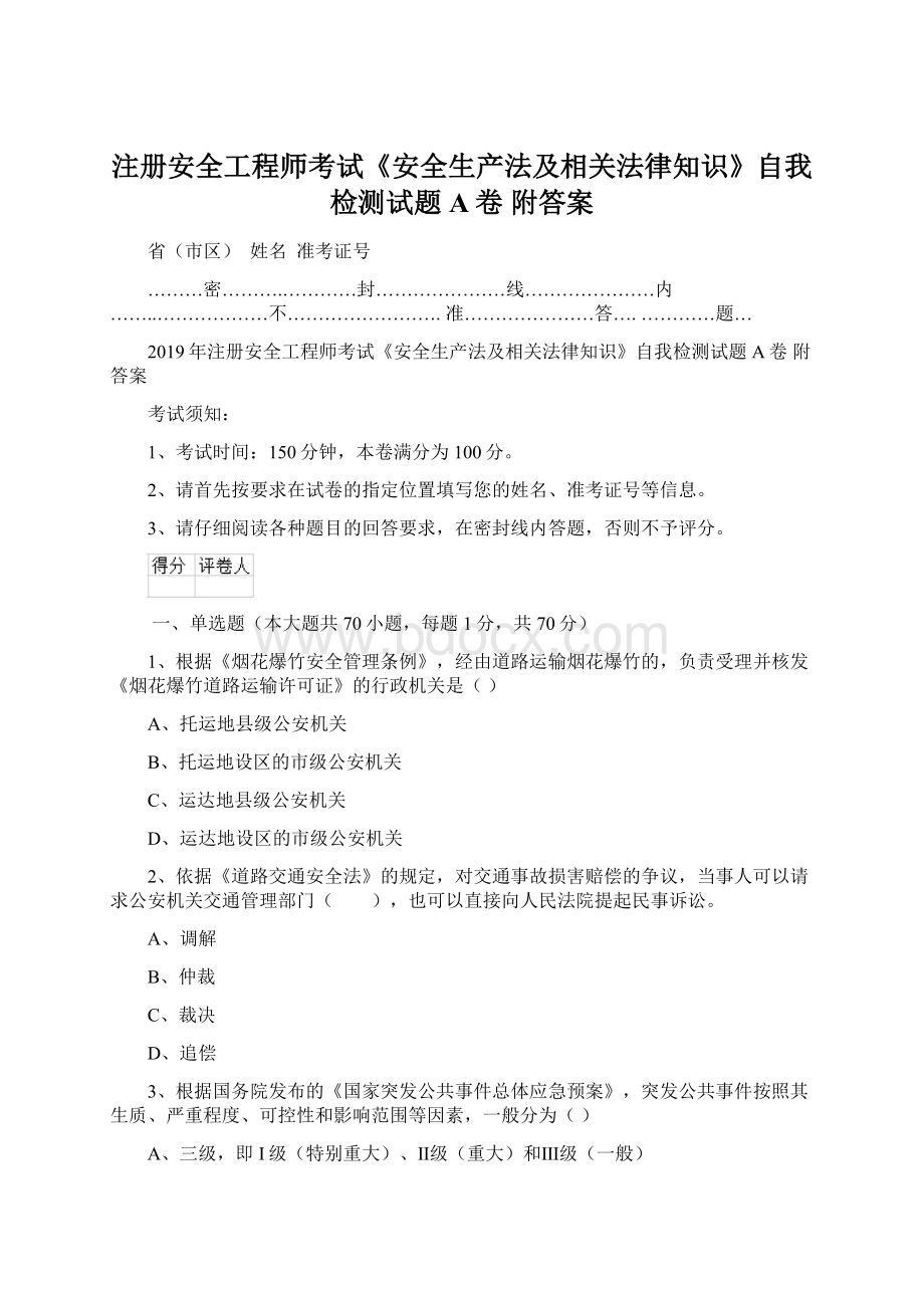 注册安全工程师考试《安全生产法及相关法律知识》自我检测试题A卷 附答案Word格式.docx