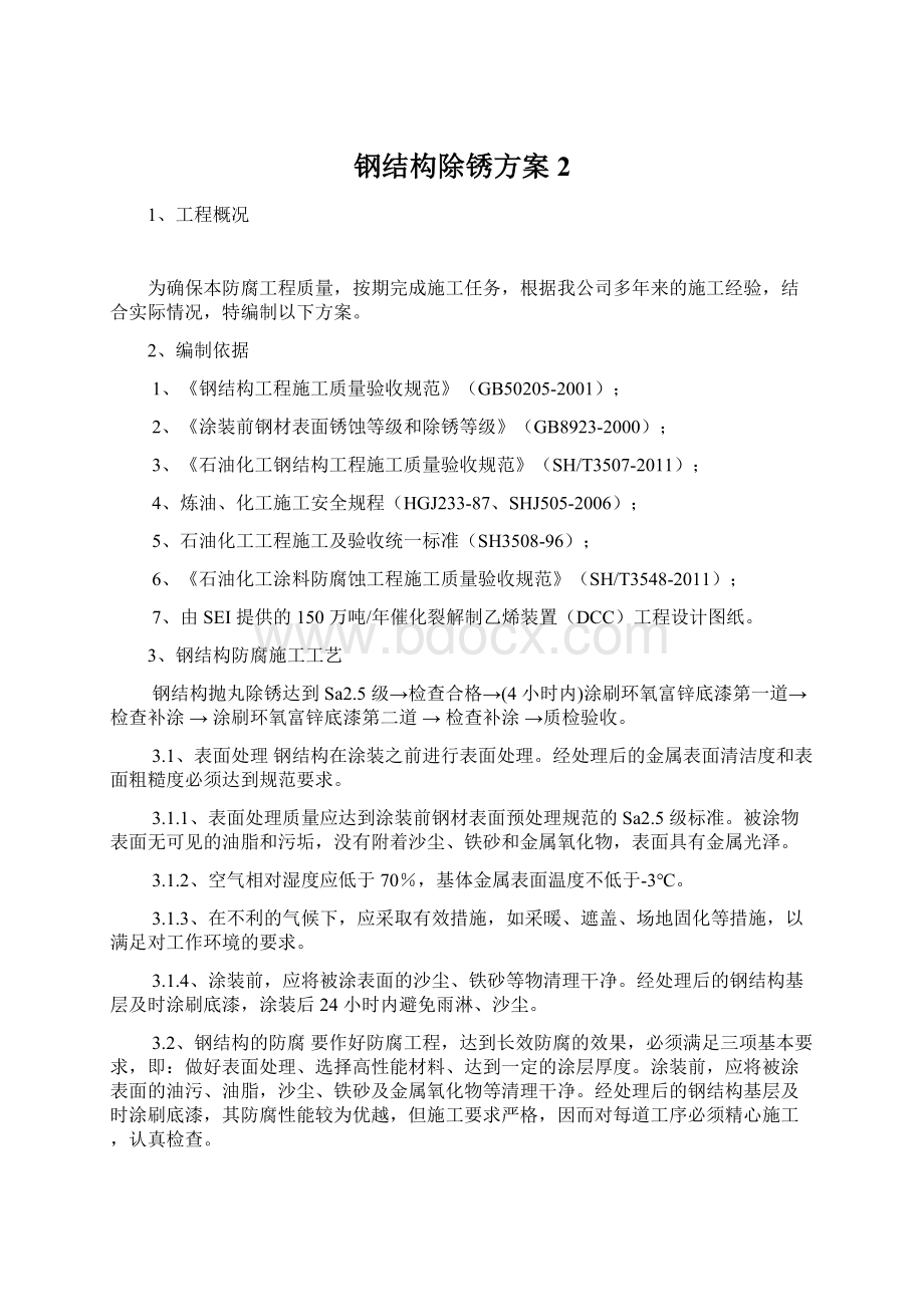 钢结构除锈方案 2Word下载.docx