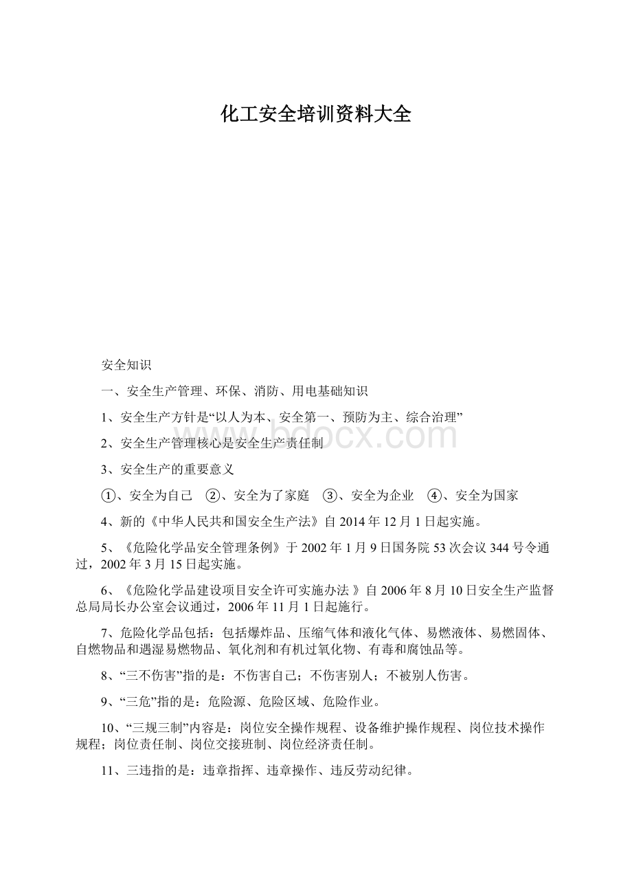 化工安全培训资料大全Word下载.docx_第1页