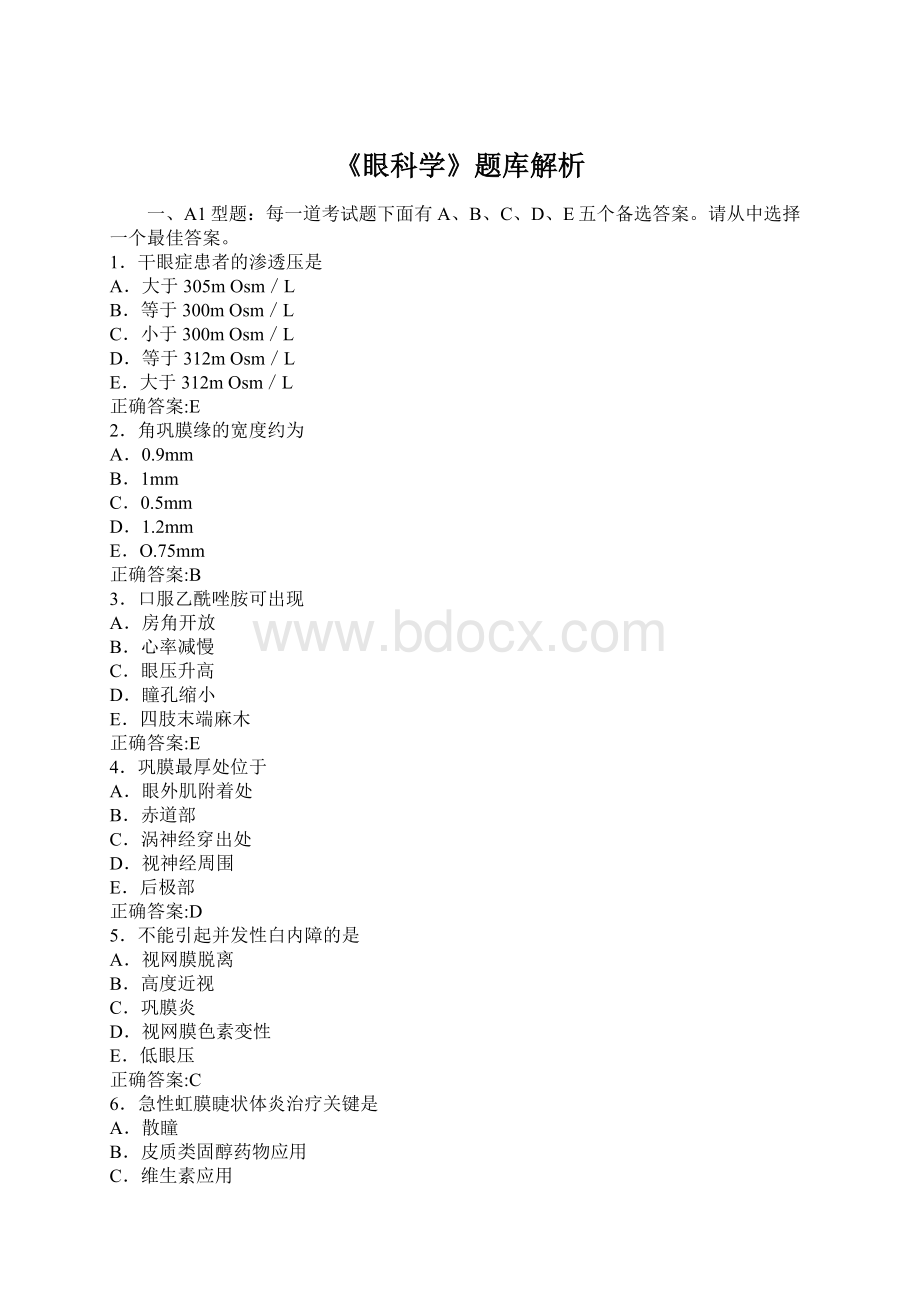 《眼科学》题库解析.docx_第1页