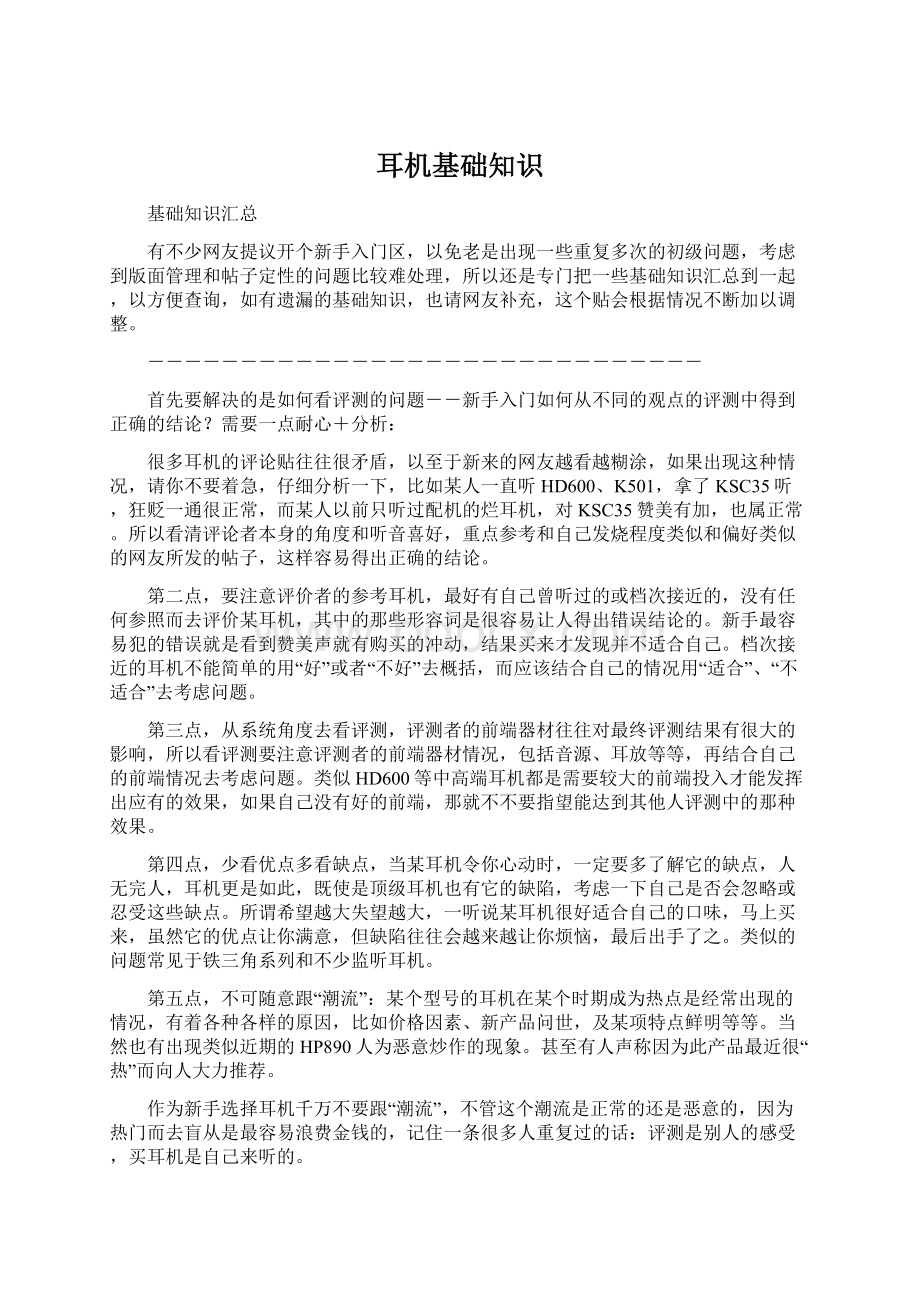 耳机基础知识Word格式文档下载.docx_第1页