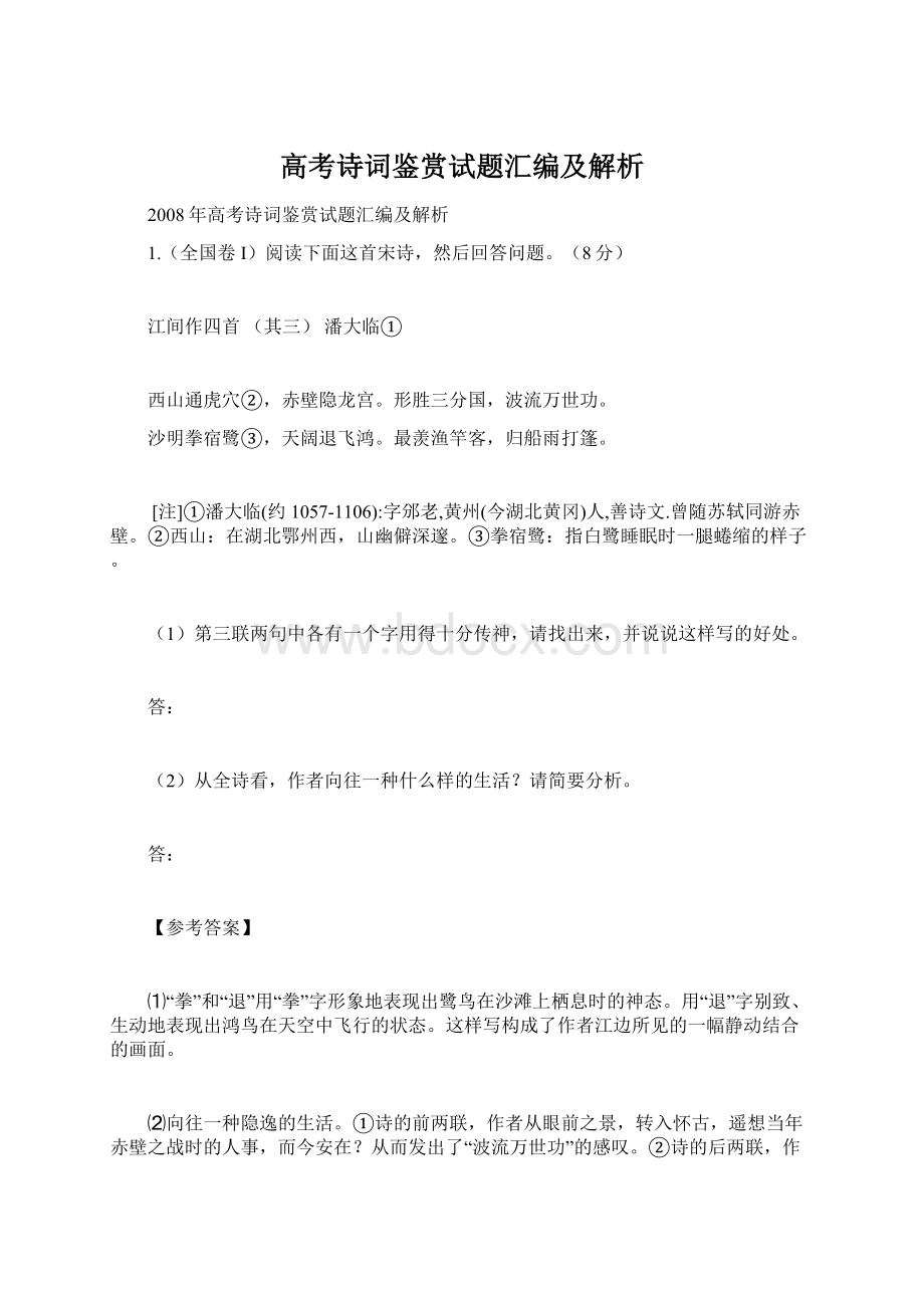 高考诗词鉴赏试题汇编及解析.docx_第1页