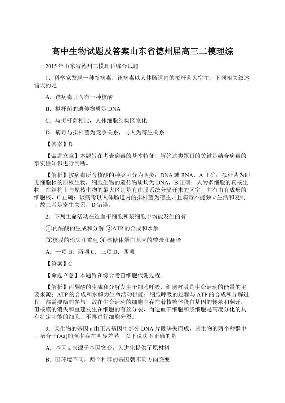 高中生物试题及答案山东省德州届高三二模理综Word下载.docx