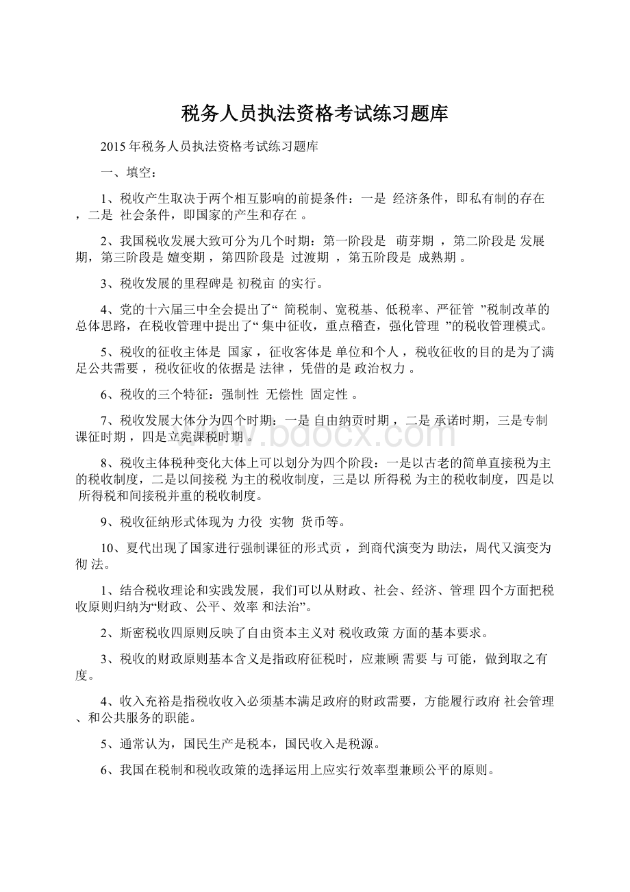 税务人员执法资格考试练习题库Word下载.docx_第1页