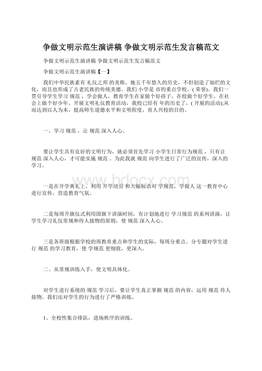 争做文明示范生演讲稿 争做文明示范生发言稿范文Word格式.docx