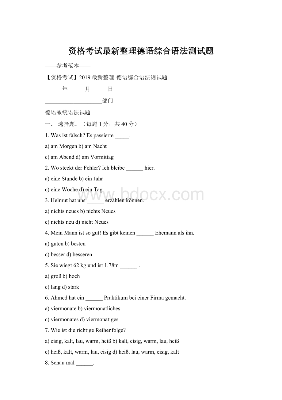 资格考试最新整理德语综合语法测试题Word格式文档下载.docx_第1页