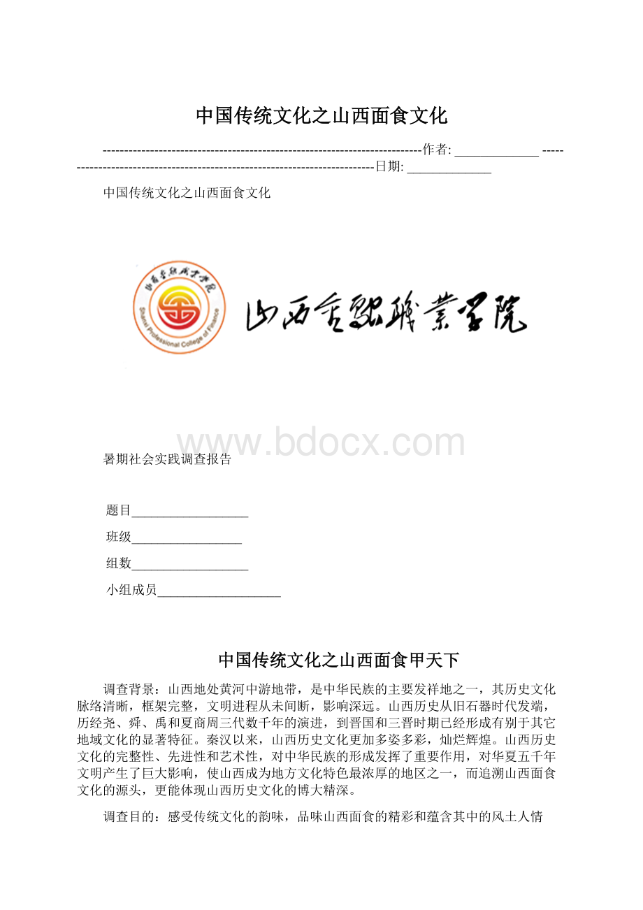 中国传统文化之山西面食文化.docx