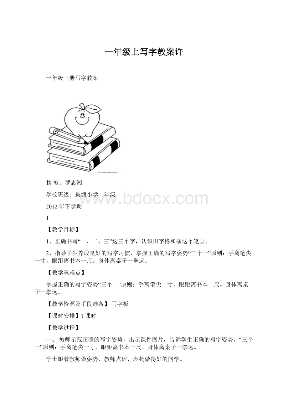 一年级上写字教案许.docx