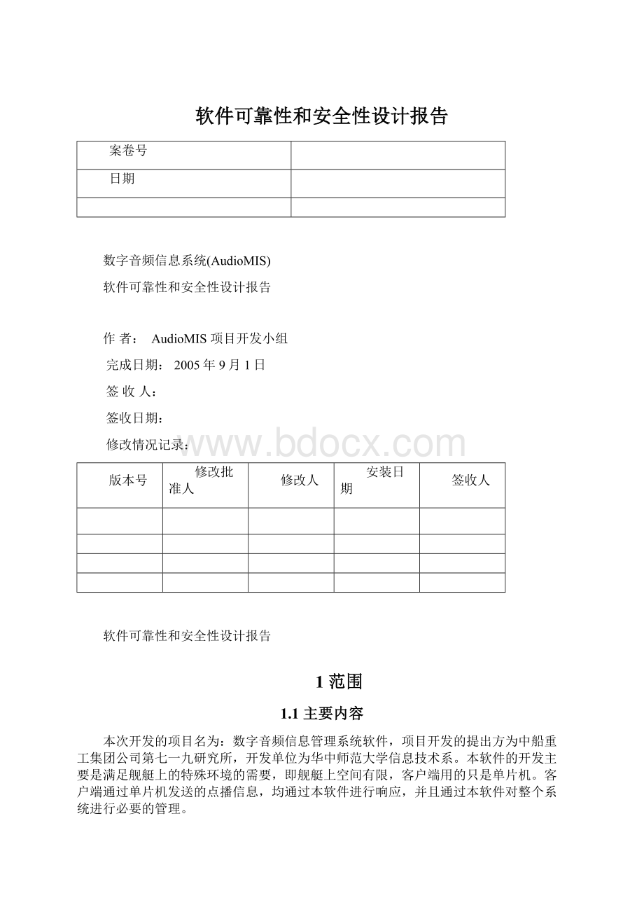 软件可靠性和安全性设计报告Word格式文档下载.docx