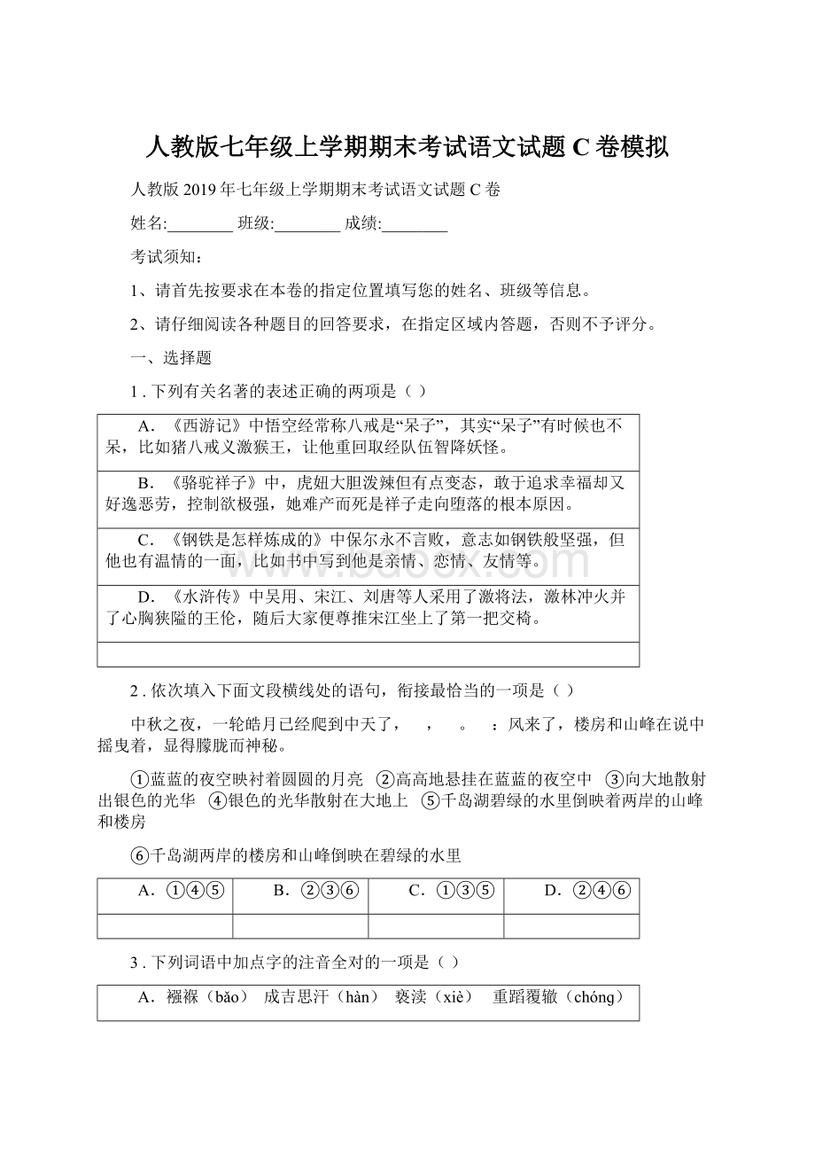 人教版七年级上学期期末考试语文试题C卷模拟Word文件下载.docx